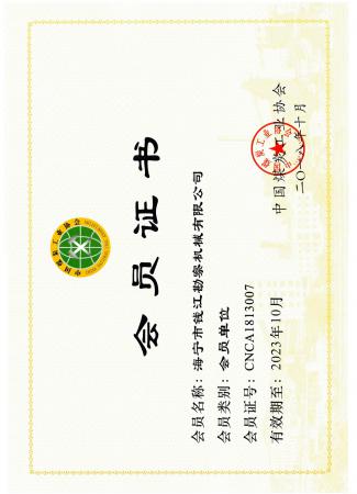 煤炭工業(yè)協(xié)會(huì)會(huì)員證書(shū)